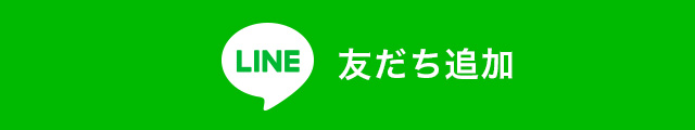 LINE おともだち追加